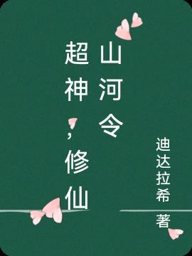 修仙穿越山河令