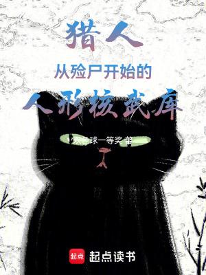 猎人从殓尸开始的人形核武库笔趣阁