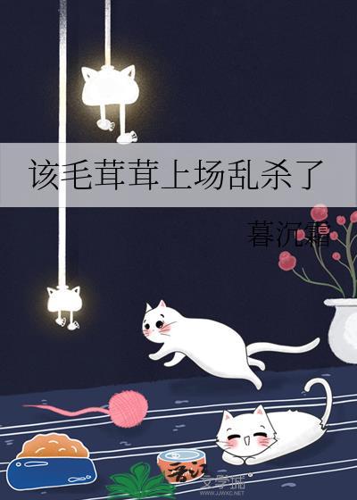 该毛茸茸上场乱杀了其他名字