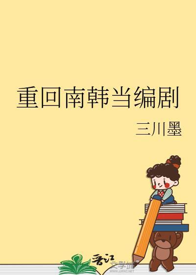 重回南韩当编剧无防盗