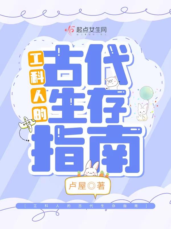 工科男在古代种田科创版