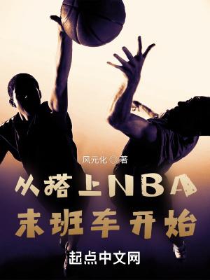 从搭上NBA末班车开始笔趣阁