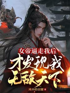 女帝无敌的