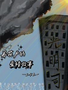 养花主要讲了什么