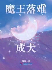 魔王落难记 漫画