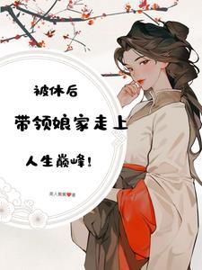 休妻之事全文免费阅读