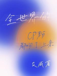 全世界最甜cp