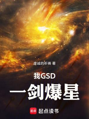 我gsd一剑爆星笔趣阁无弹窗