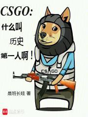 csgo什么叫历史第一人啊免费阅读