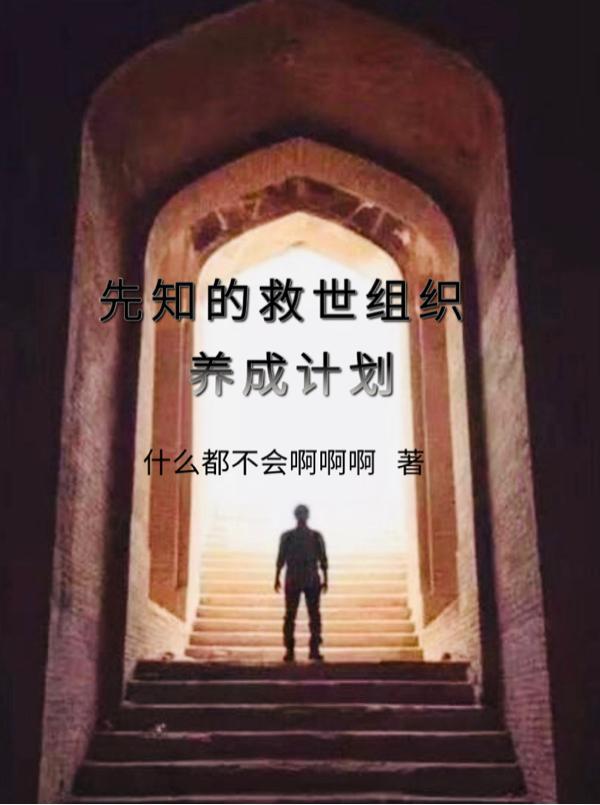 先知什么