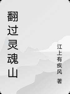 灵魂翻滚