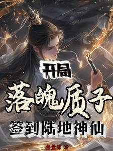 开局落魄质子签到陆地神仙 无量海