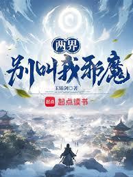 两界别叫我邪魔起点