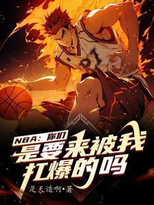 我在nba当大佬飞卢