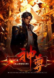 无上神尊