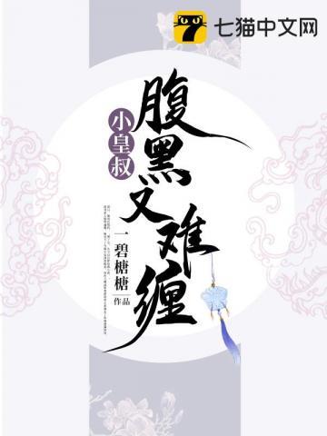 小皇叔腹黑又难缠全文免阅