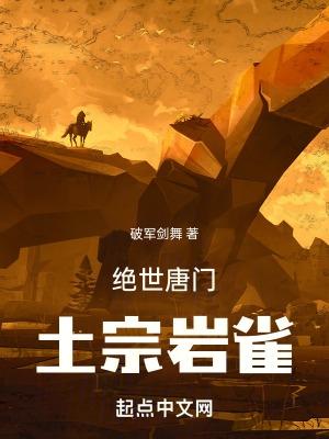 绝世唐门 全集免费观看 完整版