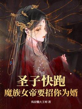 魔族圣女