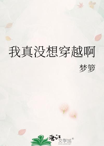 我真没想穿越啊 笔趣阁