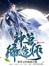 神兽缔造师百度百科