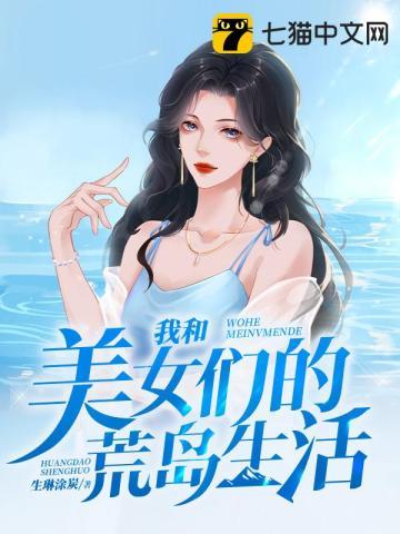 我与美女的荒岛生存