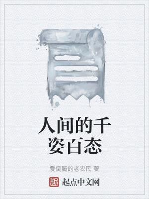 人间的千姿百态什么意思