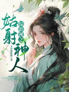 综影视之花姑子