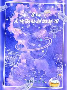 星际大佬穿现代