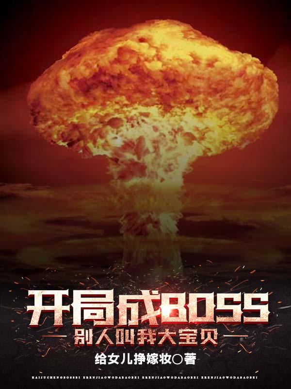 开局成为大boss