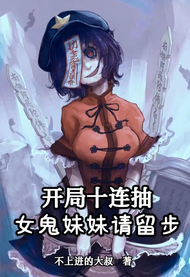 开局女生抓鬼