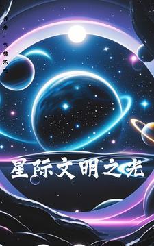 星际文明光工群里为什么感觉三观不正常