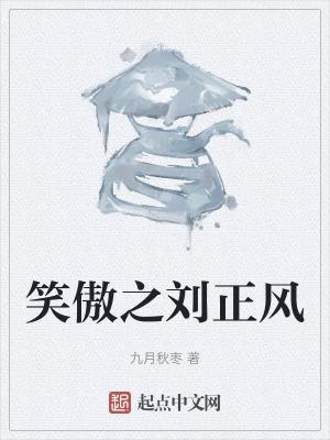 新笑傲江湖刘正风怎么获得