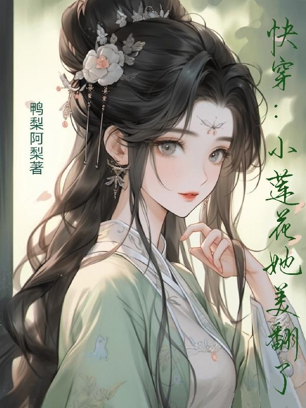 快穿小莲花她美翻了解说