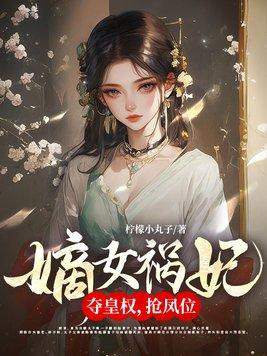 嫡女祸妃夺皇权抢凤位