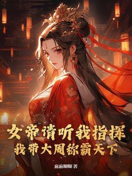 女帝求亲在什么上可以听