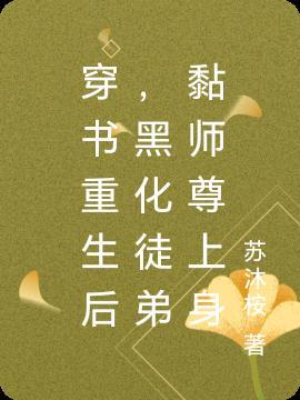 重生后师徒为师尊黑化了