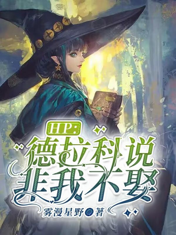 hp德拉科与原创女主