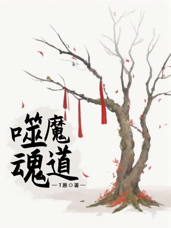 噬魂师魔人