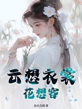 云想衣裳花想容 的意思