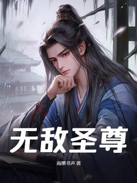 无敌圣尊短剧免费观看