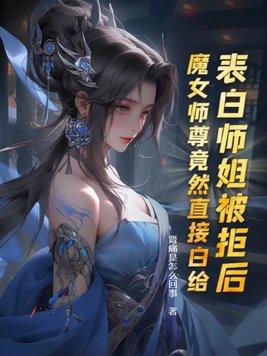 表白师姐被拒后