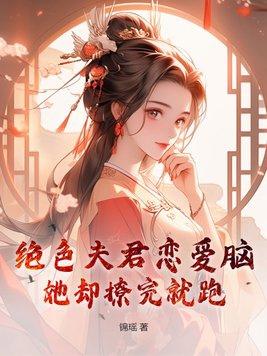 绝色夫君太难缠免费阅读