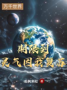 终于等到灵气复苏了