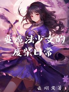 变成魔法少女