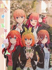 五等分のハーレム