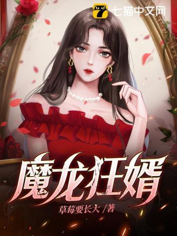 魔龙狂婿笔趣阁