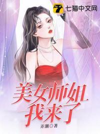 美女师姐我来了百度