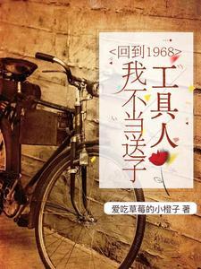 回到了60年代