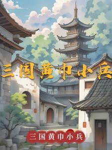 三国黄巾小兵怎么玩