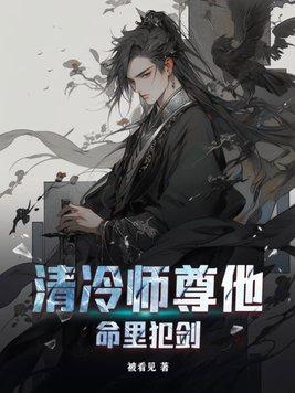 清冷师尊他命里犯剑免费阅读